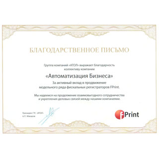 Благодарственное письмо Fprint