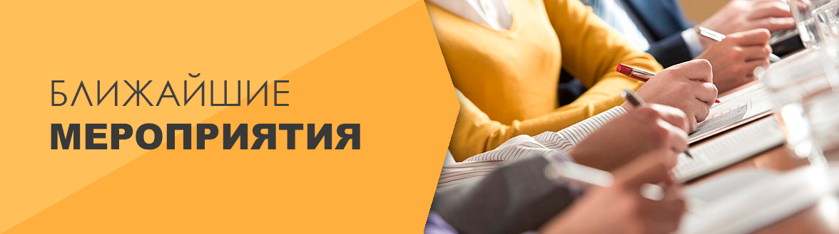 Ближайшие мероприятия