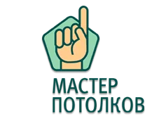 Мастер потолков