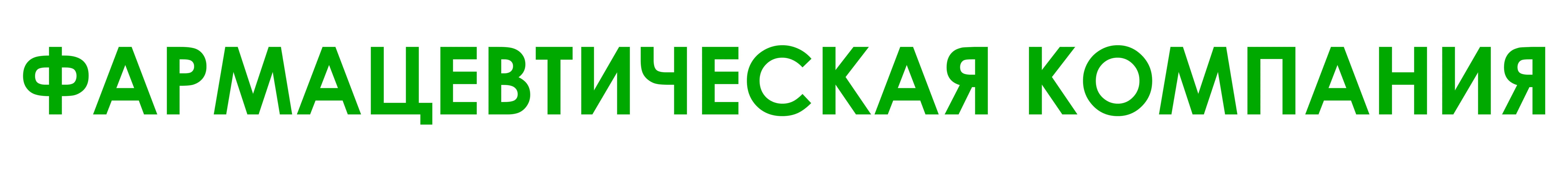 Фармацевтическая компания