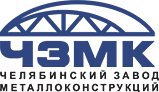 Челябинский завод металлоконструкций