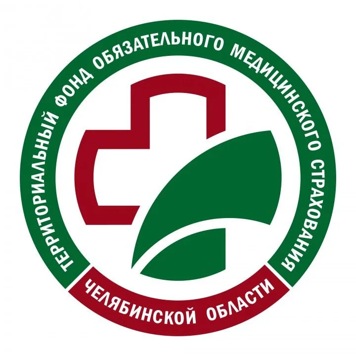 Территориальный фонд обязательного медицинского страхования Челябинской области