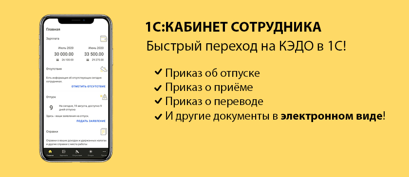 1С:Кабинет сотрудника