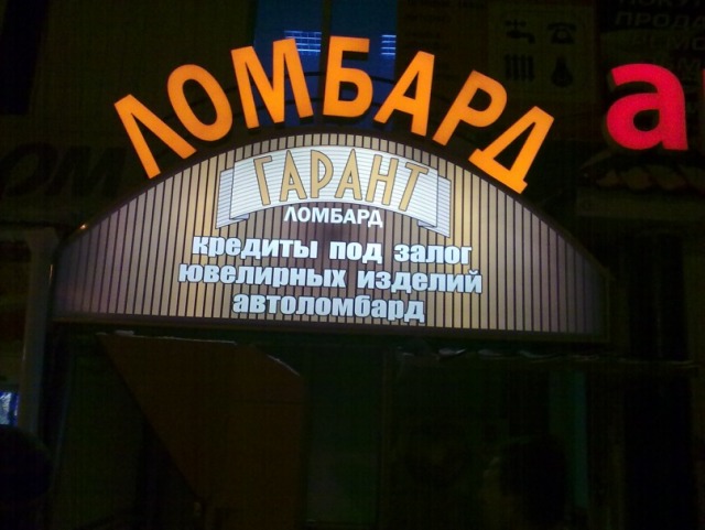Ломбард Гарант