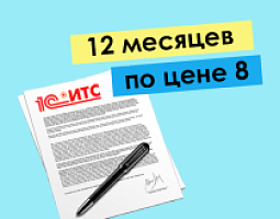 Договор ИТС на 12 месяцев по цене 8!