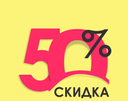 Скидка 50% при покупке программ 1С базовых версий