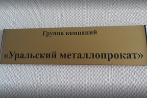 ООО "УРАЛЬСКИЙ МЕТАЛЛОПРОКАТ"