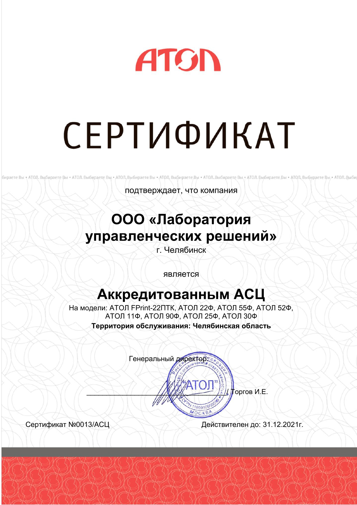 Авторизованный сервисный центр компании АТОЛ