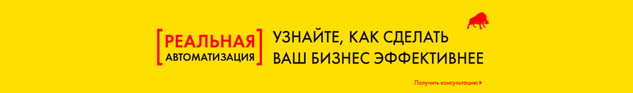 Реальная автоматизация