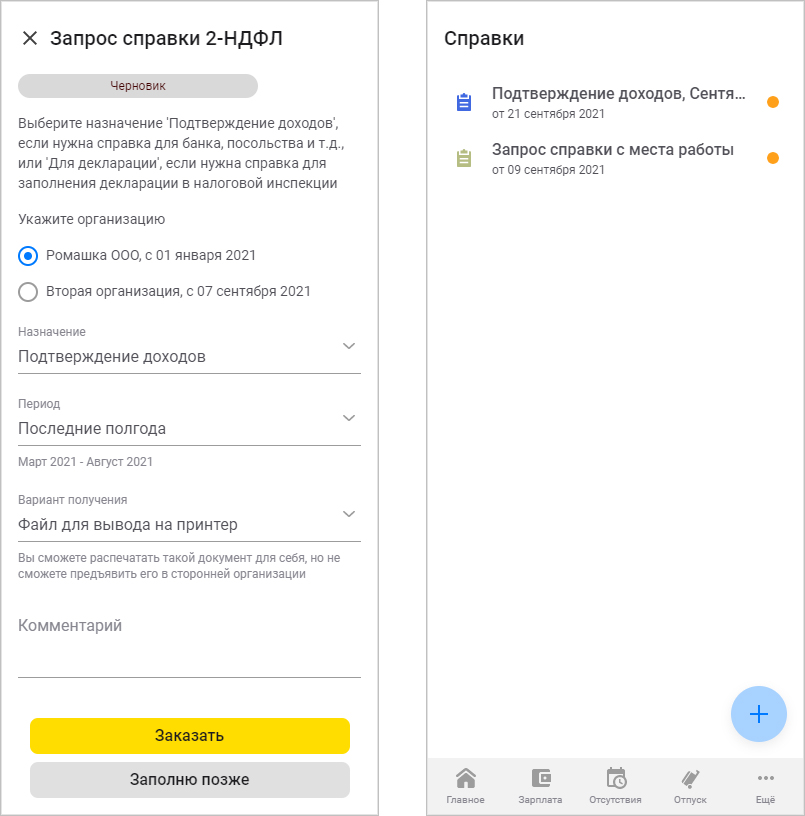 Справки из Кабинета сотрудника