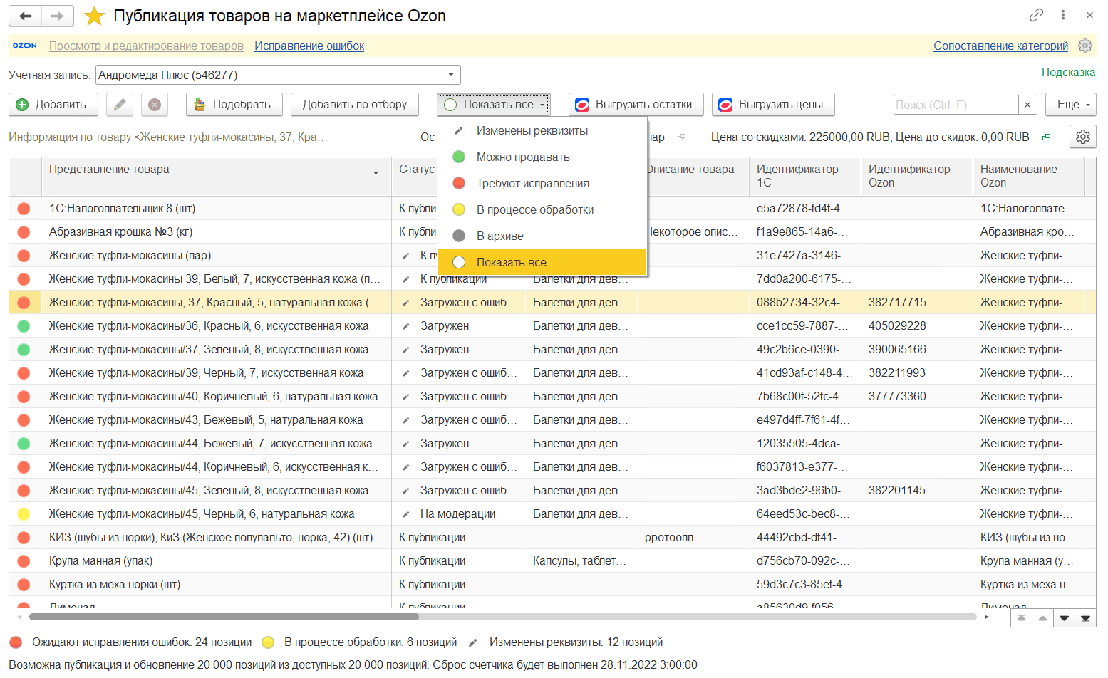 Публикация товаров из 1С на Ozon