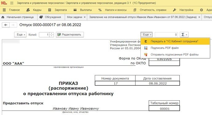 Передать печатную форму документа в Кабинет сотрудника